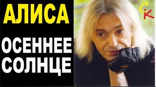 АЛИСА - ОСЕННЕЕ СОЛНЦЕ / как играть на гитаре / аккорды бой / кавер