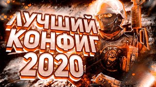 САМЫЙ ЛУЧШИЙ КОНФИГ 2020 ГОДА | CS:GO