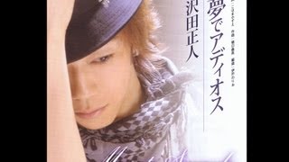 【沢田正人】 夢でアディオス ～オリジナルカラオケ～