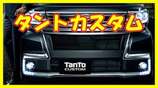 クルマ レビュー ダイハツ タントカスタム 新型