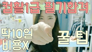 ✏️컴활1급 필기 독학 ?10일 무료공부법? & 꿀팁?