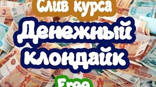 От 5500 рублей в стуки. Слив курса. Денежный клондайк