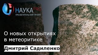 Дмитрий Садиленко - О новых открытиях в метеоритике