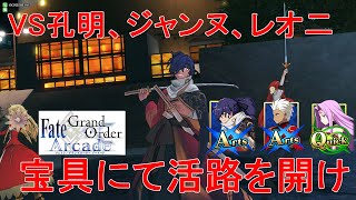 [FGOアーケードゆっくり実況]以蔵さん（聖杯Lv90）動画　VS必中孔明、ジャンヌ、聖杯レオ二、宝具にて活路を開け！！　このてが送るグレイルウォーの戦い36戦目[FGOAC]