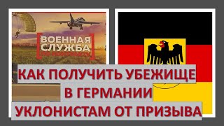 Спецвыпуск: Как получить убежище в Германии уклонистам от призыва