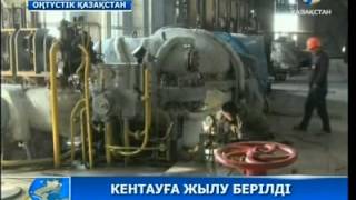 Кентауға жылу берілді