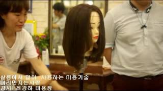 살롱에서 가장 많이 사용하는 미용기술 리버즈 방향 머리만지는사람 미용재교육연구소 2016 7 13 8