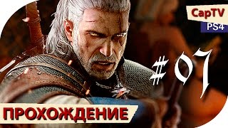 Ведьмак 3 (The Witcher 3) - Прохождение - Серия 07 - [CapTV]  - Охота на Грифона