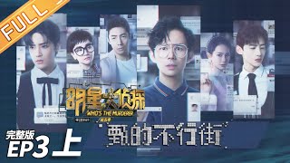 【ENG SUB】《明星大侦探5》03案（上）：甄的不行街——惊天绑架案上演 戚薇深陷家族财产纠纷案 Who's the murderer S5 EP3 20191129【湖南卫视官方HD】