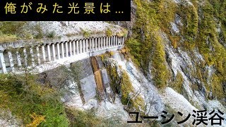 ドローン空撮『ユーシン渓谷』日本遺産級の秘境 4K Drone Japan 絶景