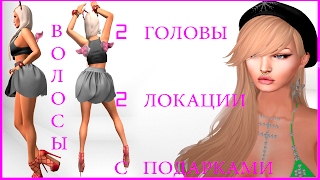 Second life free/ Бесплатные волосы с анимацией /2 меш головы /2 локации с подарками