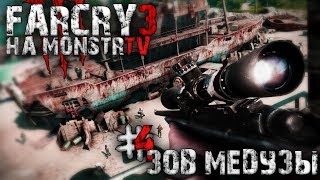 Прохождение Far Cry 3. Зов Медузы #4