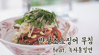 반건조오징어 요리 오징어무침 소면 만들기 마카토 녹차통밀면