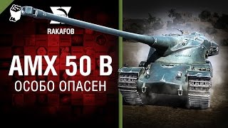 AMX50B - Особо опасен №31 - от RAKAFOB [World of Tanks]