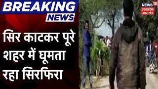 Breaking News | Barabanki से बड़ी खबर, पत्नी का सिर काटकर पति पहुंचा पुलिस थाने