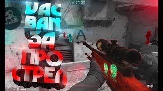 ?ВАК БАН (VAC BAN) ЗА ПРОСТРЕЛЫ (CS:GO МОНТАЖ)
