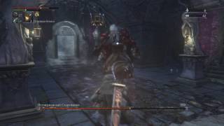 Bloodborne Потомок Птумериан за 3 мин.,чаша 5 уровня, маленький зал с колоннами.