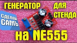 ГЕНЕРАТОР ИМПУЛЬСОВ НА NE555