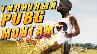 ТИПИЧНЫЙ PUBG - ЛУЧШИЕ СМЕРТИ ТОП 100000