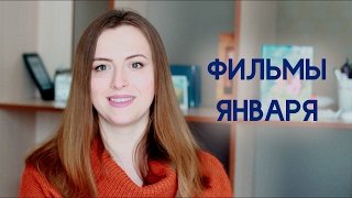 Фильмы января: Уличный кот, Молчание и т.д.