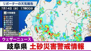【土砂災害警戒情報】岐阜県
