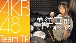 【AKB48 Team TP】勇往直前  前しか向かねえ 中国語バージョン  フルを叩いてみた / Maeshika mukanee 鼓翻奏 Drum Cover
