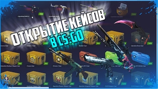 Открытие кейсов CS:GO!Открывал кейсы на сайте ForceDrop.net!Получил хороший дроп!