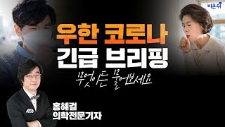 우한 코로나 긴급 브리핑 - 무엇이든 물어보세요