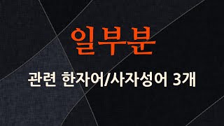 일부분에 관한 한자어/사자성어 3개