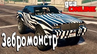 GTA Online┃Зебромонстр┃#38