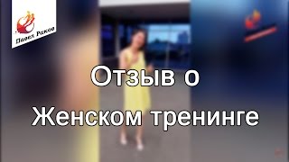 Отзыв о женском тренинге Павла Ракова