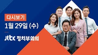 2020년 1월 29일 (수) 정치부회의 다시보기 - 신종 코로나 확산 '사스' 추월…국내 확진자는 4명 유지