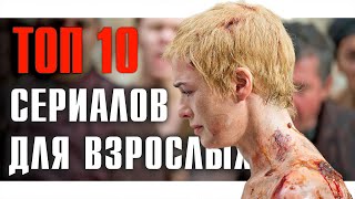 ТОП 10 СЕРИАЛОВ ДЛЯ ВЗРОСЛЫХ