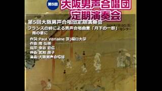 OD05-03.フランスの詩による男声合唱曲集「月下の一群」 - 雨の巷に