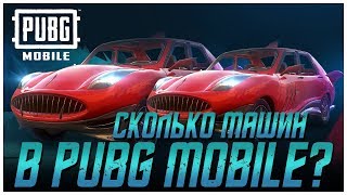 PUBG MOBILE -  СКОЛЬКО ВСЕГО ТРАНСПОРТА НА КАРТЕ ЭРАНГЕЛЬ? ЭКСПЕРИМЕНТ - ВСЕ МАШИНЫ В ОДНОМ МЕСТЕ!