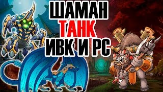 WoW Шаман Танк ИВК и РС