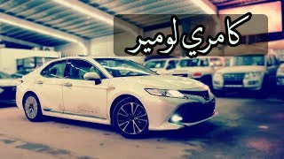 كامري بمواصفات لكزس ( كامري لومير هايبرد ٢٠١٩ )