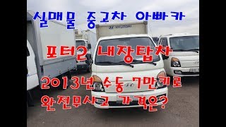 포터2 내장탑차 2013년 7만키로 수동 흰색 완전무사고! 가격은?