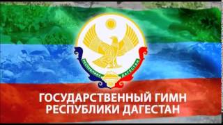 Гимн Дагестана (проект)