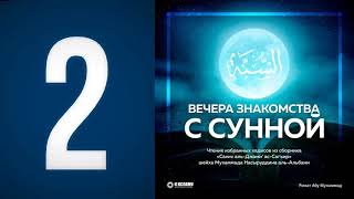 2. «Сахих аль-Джами’ ас-Сагъир» || Ринат Абу Мухаммад