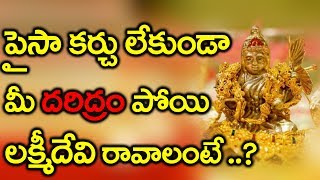 పైసా ఖర్చు లేకుండా మీ దరిద్రం పోయి లక్ష్మీదేవి రావాలంటే ..? || Do this for Lakshmi Devi Grace