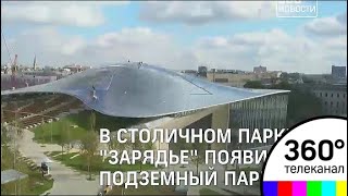 В столичном парке "Зарядье" появился подземный паркинг - МТ