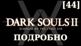 Dark Souls 2 подробно [44] - Железный проход