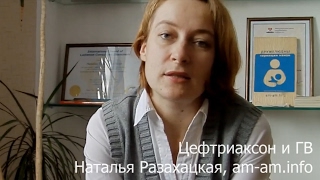 Цефтриаксон при лактации (грудном вскармливании, ГВ): совместимость, дозировка, период выведения