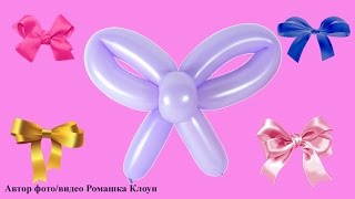 БАНТ ИЗ ДЛИННОГО ВОЗДУШНОГО ШАРИКА ШДМ Balloon Bow