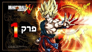דרגון בול זינוברס | מתחילים לשחק | פרק 1