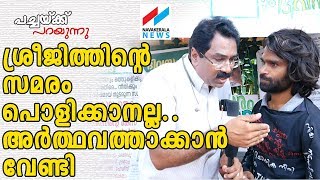 മനസാക്ഷിയില്ലാത്ത  നേതാക്കന്മാരുടെ മുന്നിൽ  നടത്തുന്ന  സമരങ്ങളെല്ലാം , വെറും  പാഴ്‌വേലകൾ !