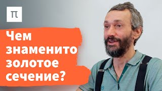 Золотое сечение — Алексей Савватеев 