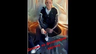 Как из фотографии сделать картину