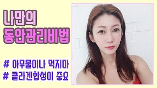 고또의 동안관리 비법  아무물이나 먹지마세요
